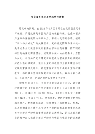 要全面扎实开展党纪学习教育