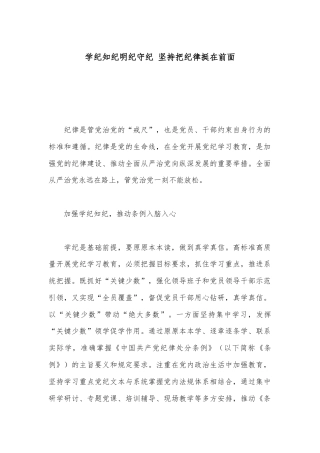 学纪知纪明纪守纪 坚持把纪律挺在前面