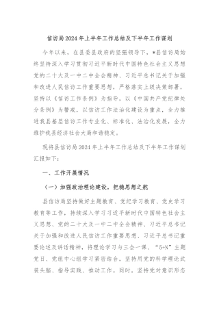 信访局2024年上半年工作总结及下半年工作谋划