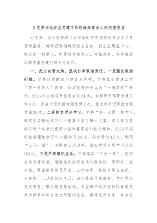 乡党委书记在县党建工作经验分享会上的交流发言