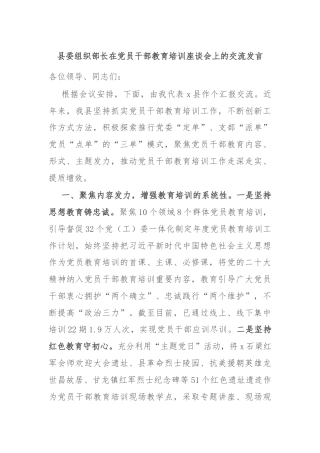 县委组织部长在党员干部教育培训座谈会上的交流发言