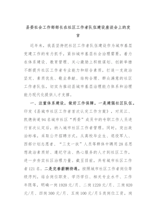 县委社会工作部部长在社区工作者队伍建设座谈会上的发言