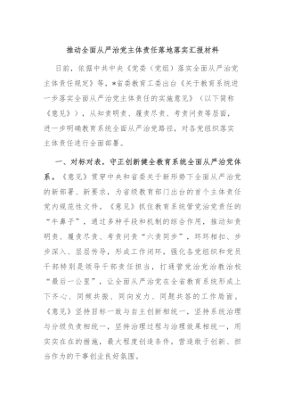 推动全面从严治党主体责任落地落实汇报材料