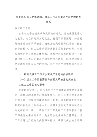 市委组织部长党课讲稿：组工工作与全面从严治党的内在联系