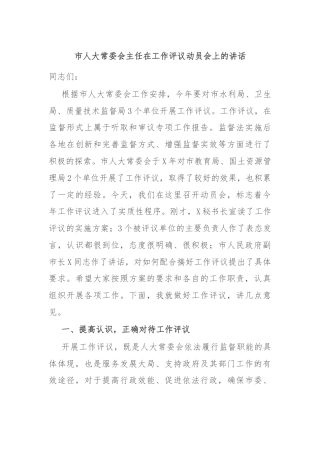 市人大常委会主任在工作评议动员会上的讲话