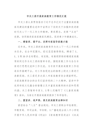 市关工委开展家庭教育工作情况汇报