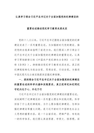 认真学习领会习近平总书记关于全面加强党的纪律建设的重要论述推动党纪学习教育走深走实
