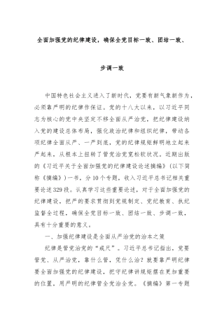 全面加强党的纪律建设，确保全党目标一致、团结一致、步调一致