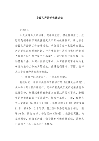 全面从严治党党课讲稿