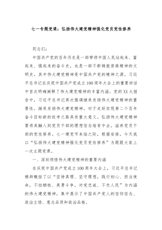 七一专题党课：弘扬伟大建党精神强化党员党性修养