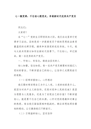 七一微党课：不忘初心跟党走，争做新时代优秀共产党员