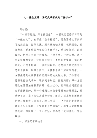 七一廉政党课：法纪是最有效的“保护神”