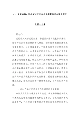 七一党课讲稿：弘扬新时代优良作风凝聚推进中国式现代化强大力量