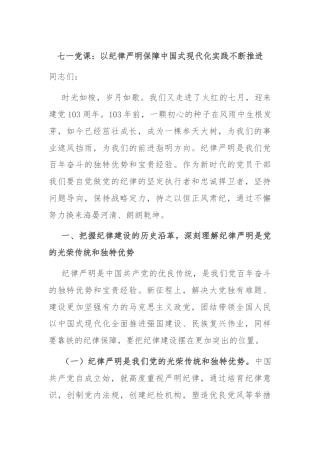 七一党课：以纪律严明保障中国式现代化实践不断推进