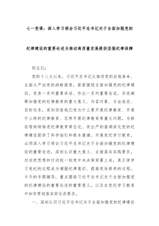 七一党课：深入学习领会习近平总书记关于全面加强党的纪律建设的重要论述为推动高质量发展提供坚强纪律保障