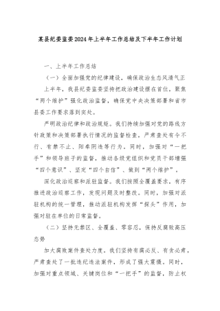 某县纪委监委2024年上半年工作总结及下半年工作计划