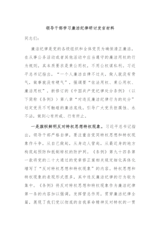 领导干部学习廉洁纪律研讨发言材料