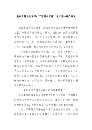 廉政专题活动学习：严守群众纪律，走好党的群众路线