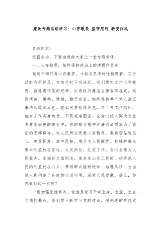 廉政专题活动学习：心存敬畏 坚守底线 转变作风