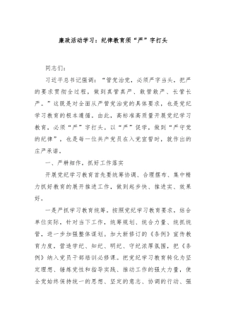 廉政活动学习：纪律教育须“严”字打头