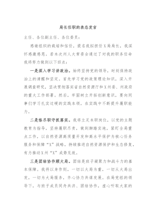 局长任职的表态发言