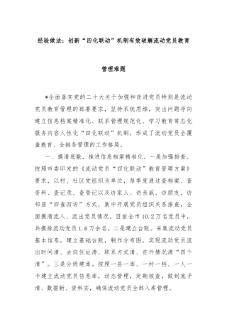 经验做法：创新“四化联动”机制有效破解流动党员教育管理难题