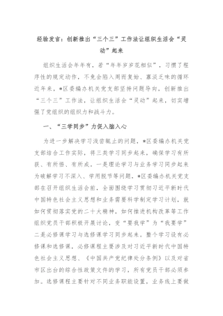 经验发言：创新推出“三个三”工作法让组织生活会“灵动”起来