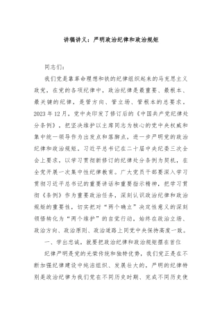 讲稿讲义：严明政治纪律和政治规矩