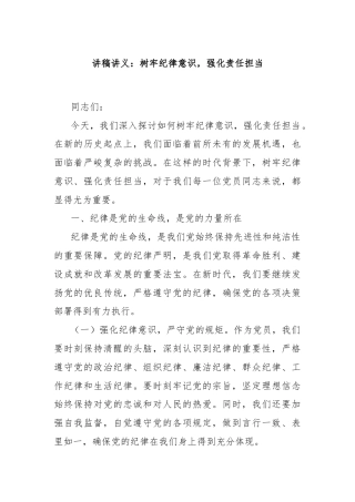 讲稿讲义：树牢纪律意识，强化责任担当