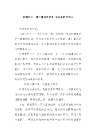 讲稿讲义：清正廉洁担使命 信念坚定守初心