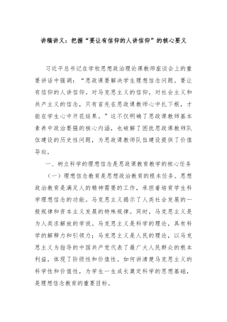 讲稿讲义：把握“要让有信仰的人讲信仰”的核心要义