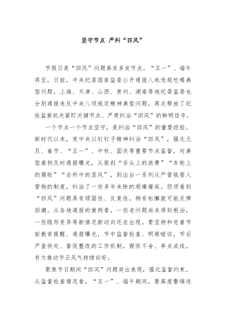 坚守节点 严纠“四风”