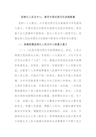 坚持以人民为中心，谱写中国式现代化实践新篇
