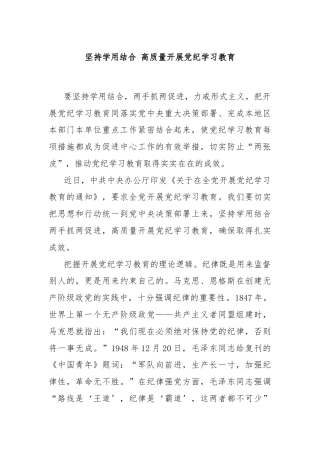 坚持学用结合 高质量开展党纪学习教育
