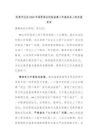 纪委书记在2024年国资国企纪检监察工作座谈会上的交流发言
