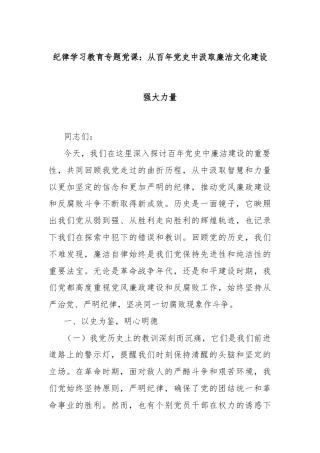 纪律学习教育专题党课：从百年党史中汲取廉洁文化建设强大力量