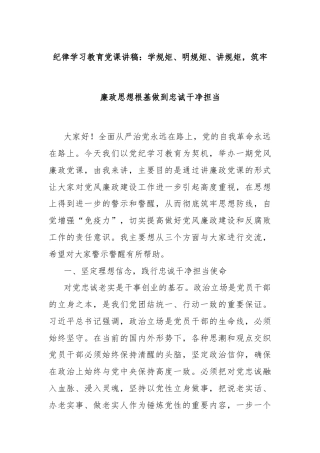纪律学习教育党课讲稿：学规矩、明规矩、讲规矩，筑牢廉政思想根基做到忠诚干净担当