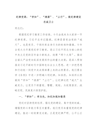 纪律党课：“学知”、“清源”、“止行”，做纪律建设忠诚卫士