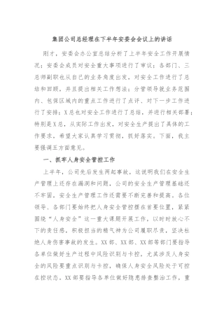 集团公司总经理在下半年安委会会议上的讲话