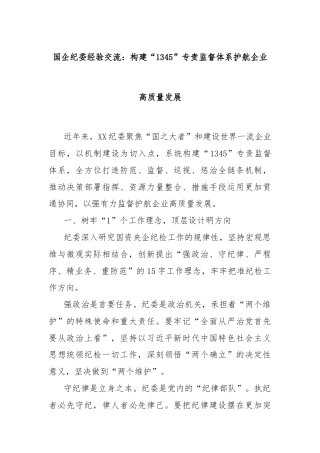 国企纪委经验交流：构建“1345”专责监督体系护航企业高质量发展