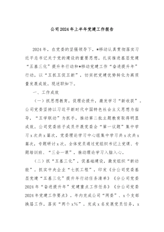 公司2024年上半年党建工作报告