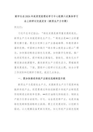 副市长在2024年政府党组理论学习中心组第六次集体学习会上的研讨交流发言（新质生产力专题）