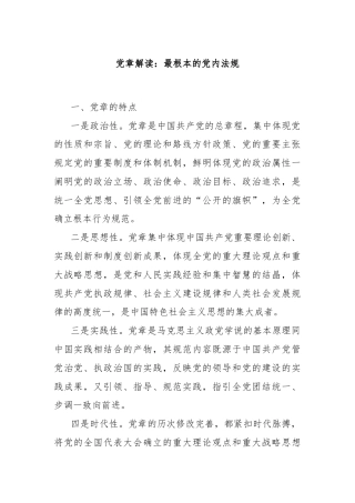 党章解读：最根本的党内法规
