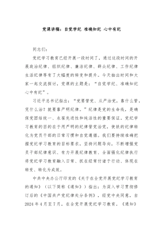 党课讲稿：自觉学纪 准确知纪 心中有纪