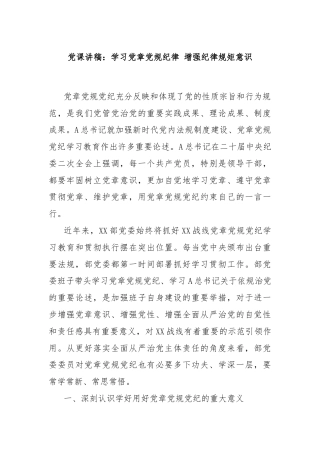 党课讲稿：学习党章党规纪律 增强纪律规矩意识