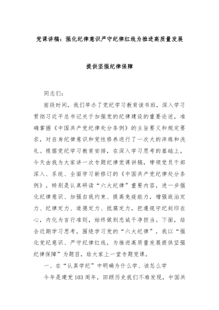 党课讲稿：强化纪律意识严守纪律红线为推进高质量发展提供坚强纪律保障