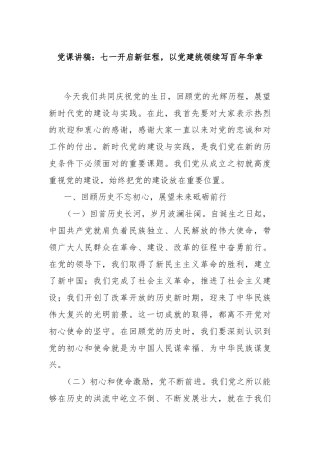 党课讲稿：七一开启新征程，以党建统领续写百年华章