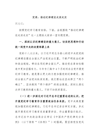 党课：推动纪律建设走深走实