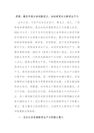 党课：激发市场主体创新活力，加快培育壮大新质生产力