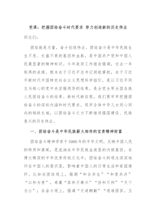 党课：把握团结奋斗时代要求 努力创造新的历史伟业